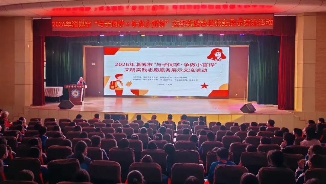 淄博市“与子同学·争做小雷锋”文明实践志愿服务展示交流活...